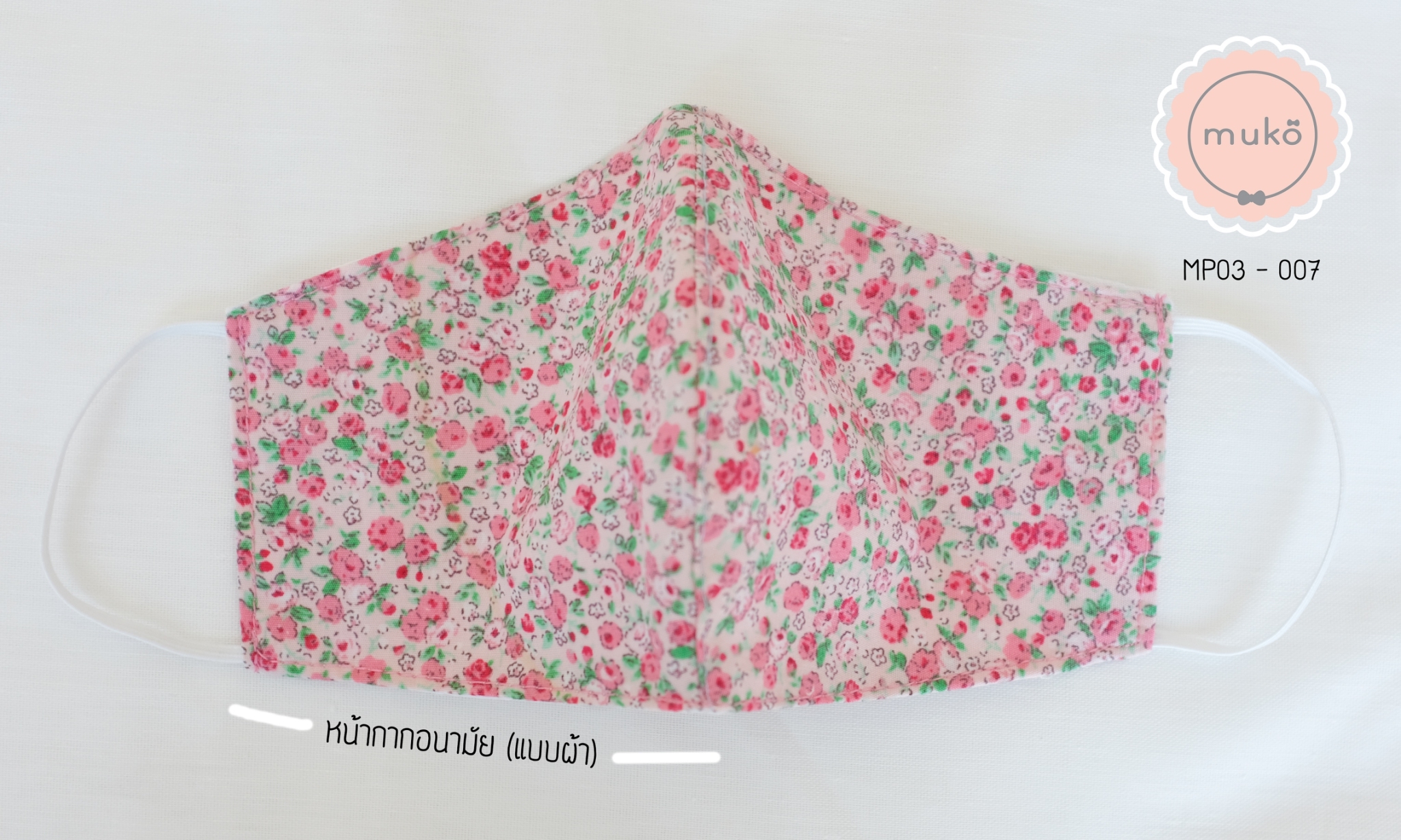 คู่เซ็ทหมวกและหน้ากากอนามัย (แบบผ้า) MP03-007 ขาวดอกชมพูเขียว