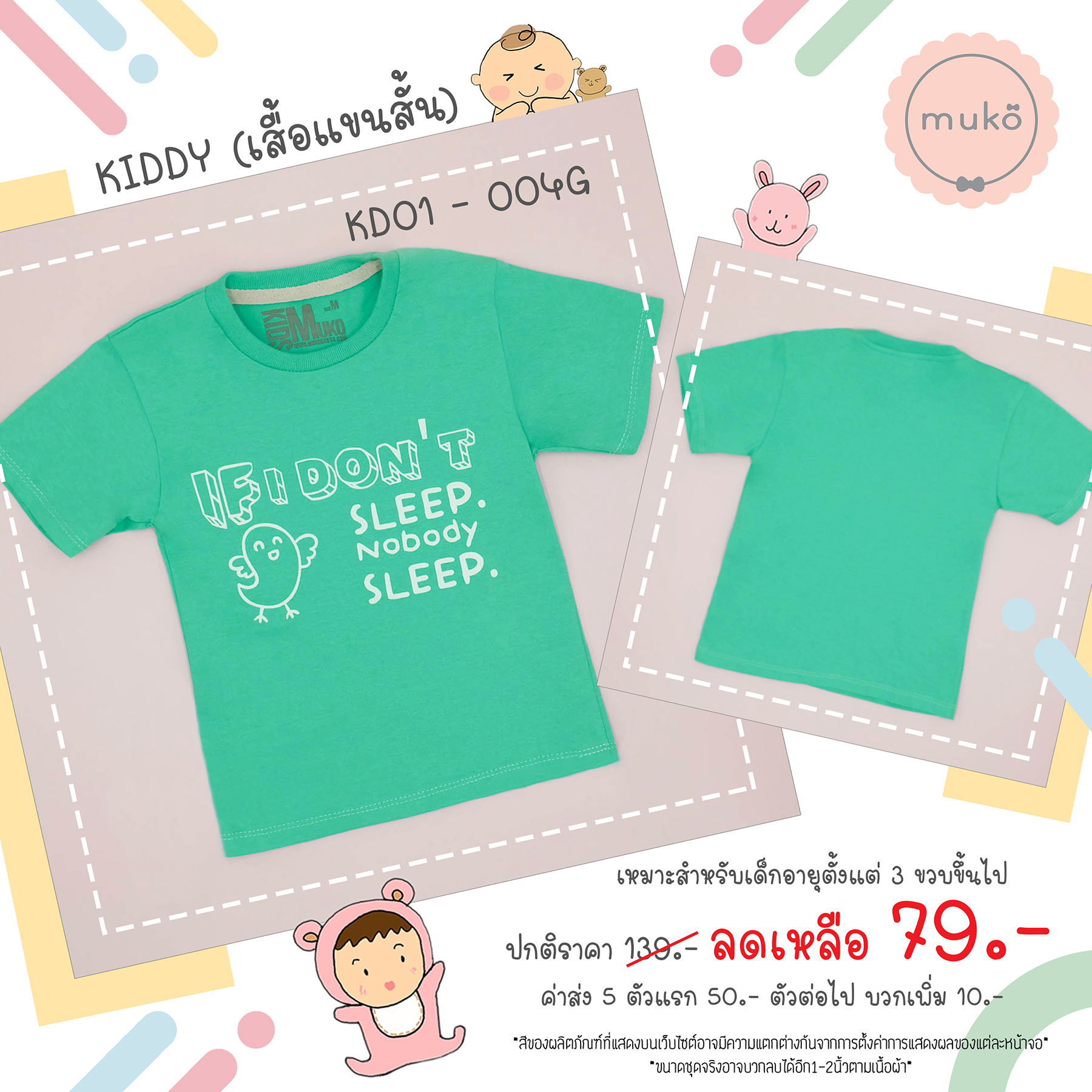Muko Kiddy เสื้อเด็กเล็ก (แขนสั้น) Size S KD01-004G S ลาย If I don't sleep สีเขียว