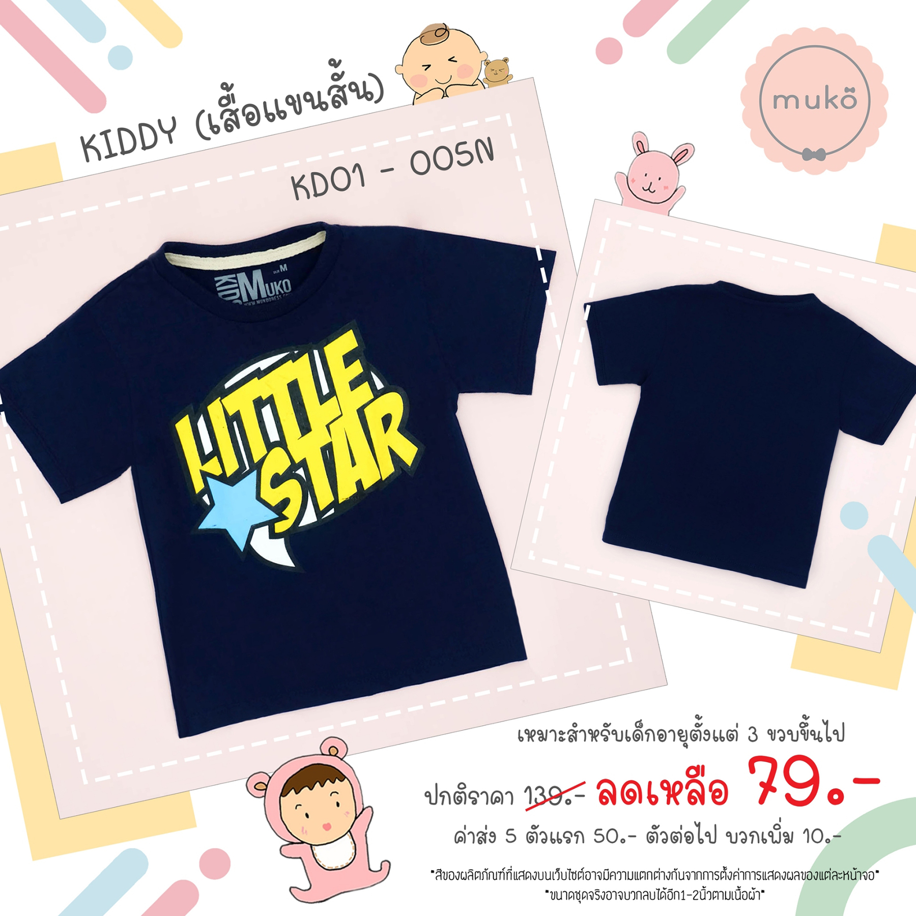 Muko Kiddy เสื้อเด็กเล็ก (แขนสั้น) Size S KD01-005N S ลาย Little Star สีกรม