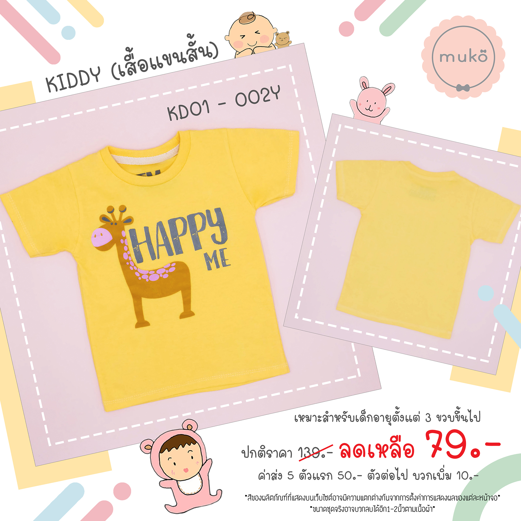 Muko Kiddy เสื้อเด็กเล็ก (แขนสั้น) Size S KD01-002Y S ลาย Happy Me สีเหลือง