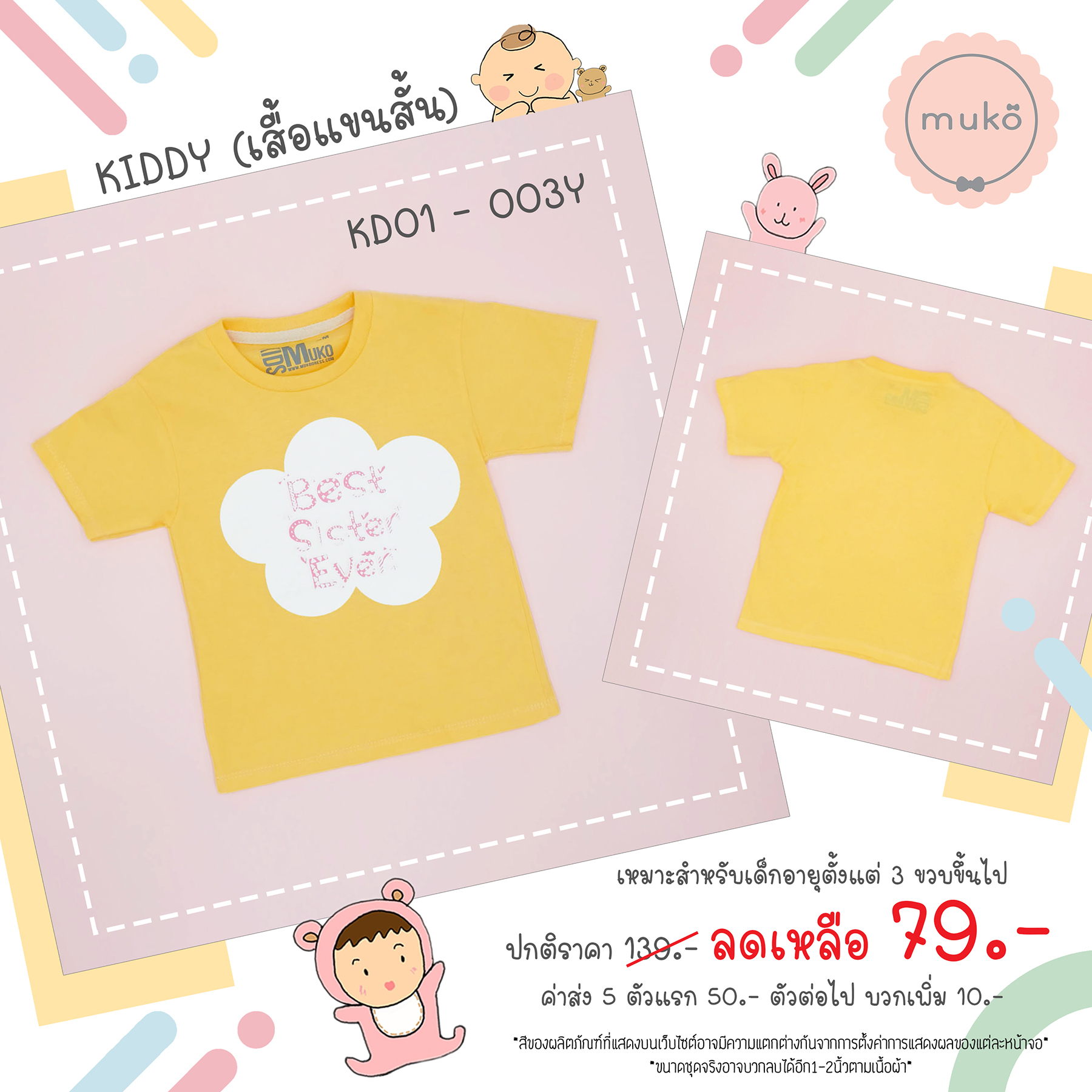 Muko Kiddy เสื้อเด็กเล็ก (แขนสั้น) Size M KD01-003Y M ลาย Best sister even สีเหลือง
