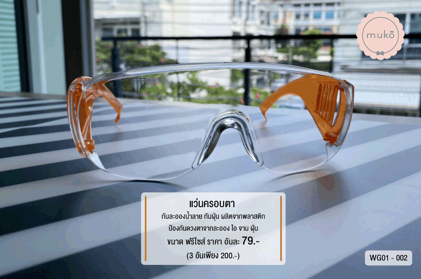 แว่นครอบตา กันละอองน้ำ ไอ จาม ฝุ่น WG01-002 ส้ม