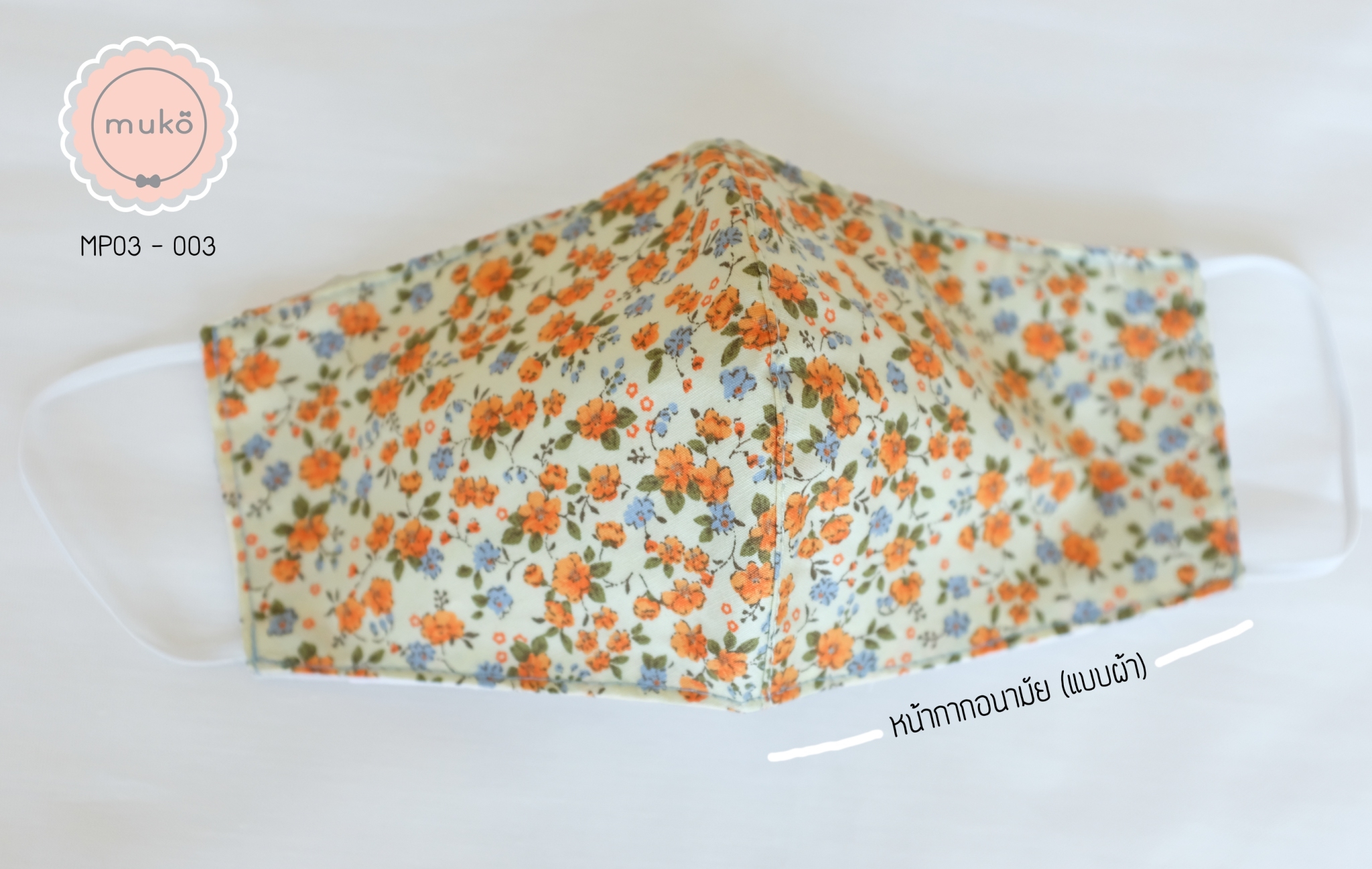คู่เซ็ทหมวกและหน้ากากอนามัย (แบบผ้า) MP03-003 เหลืองอ่อนดอกส้ม