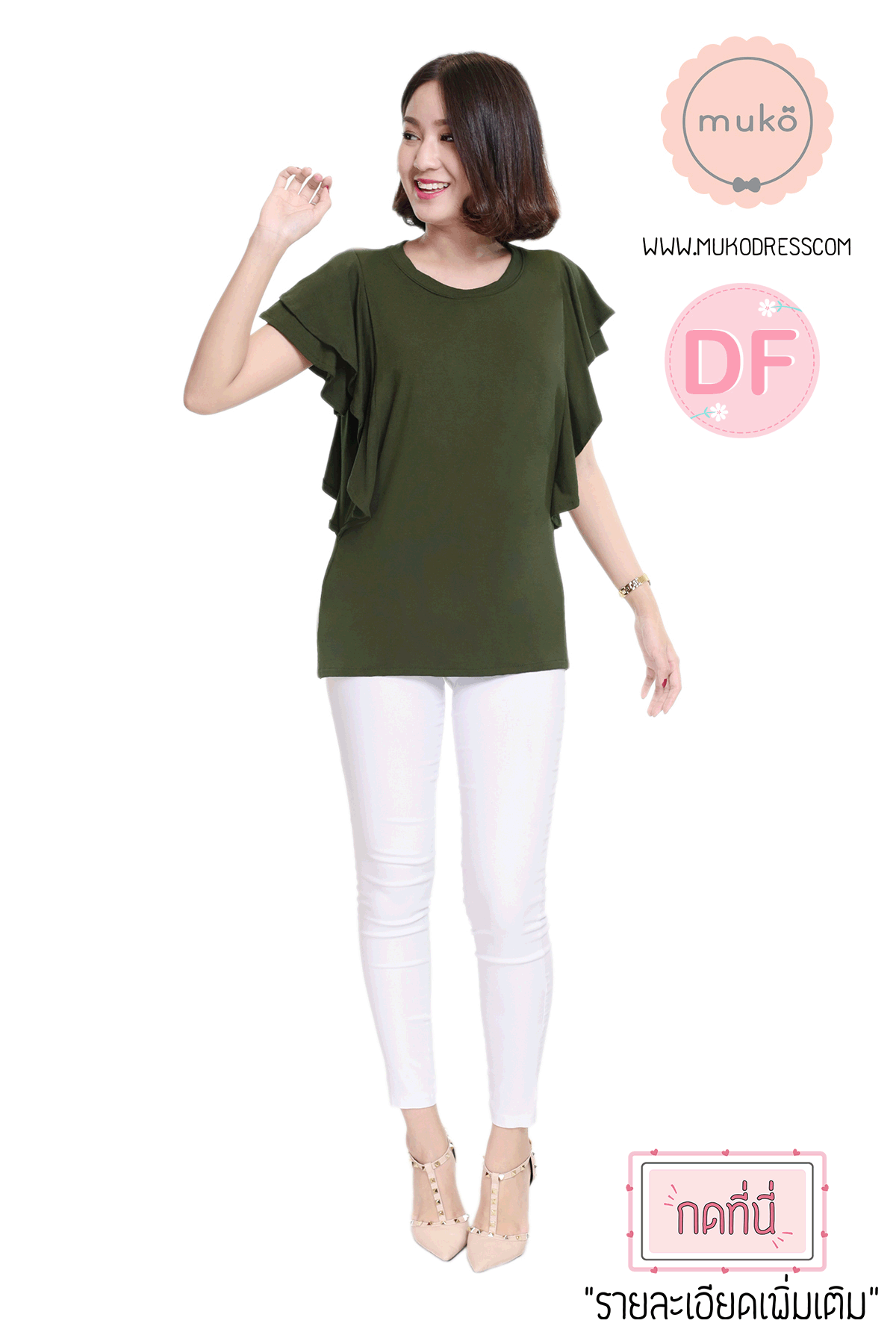 Muko Peach Berry เสื้อให้นม คลุมท้อง TC20-011DF เขียวขี้ม้า