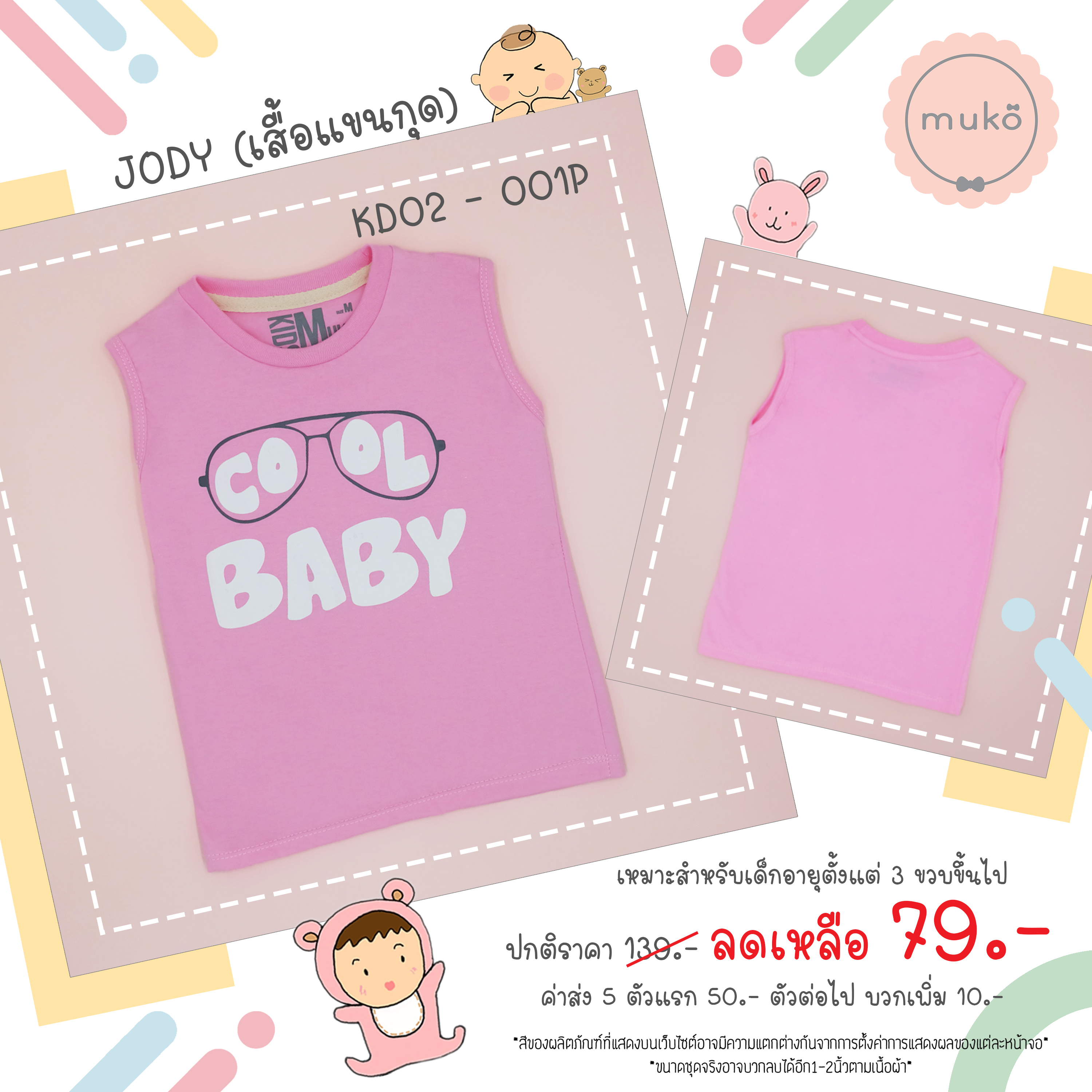 Muko Jody เสื้อเด็กเล็ก (แขนกุด) Size S KD02-001P S ลาย Cool baby สีชมพู